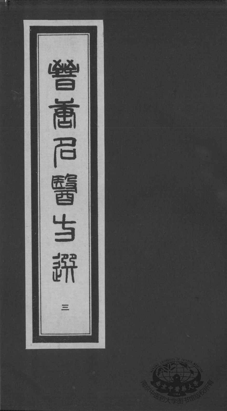 晋唐名医方选  3